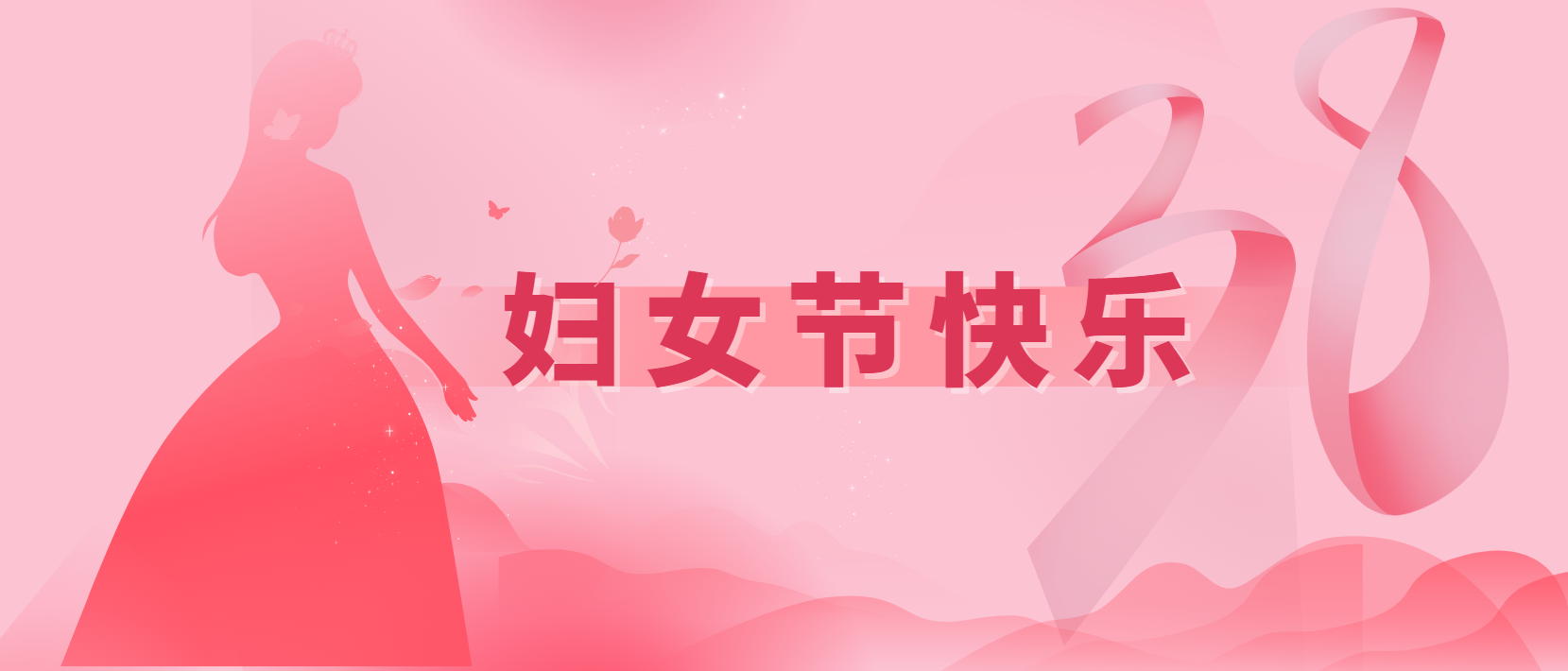春風(fēng)十里、芳華如你 | 3.8婦女節(jié)快樂(lè)