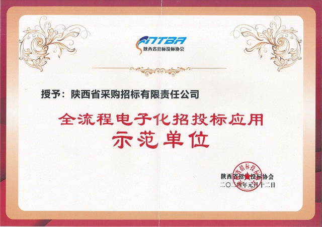 2024.1陜西省招標投標協(xié)會全流程電子化招投標應(yīng)用示范單位-證書.jpg